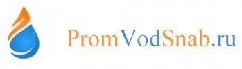 PromVodSnab