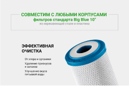 Картридж карбон-блок CBC 10-10BB